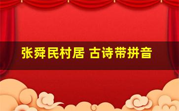 张舜民村居 古诗带拼音